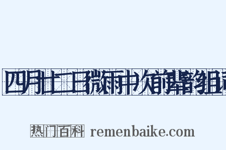 四月廿二日微雨中次前辈韵组词是什么意思的图片